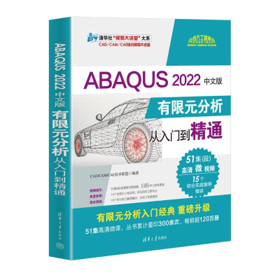 正版新书]ABAUS 2022中文版有限元分析从入门到精通CAD/CAM/CAE