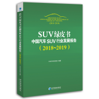 正版新书]SUV绿皮书:中国汽车SUV行业发展报告(2018~2019)经