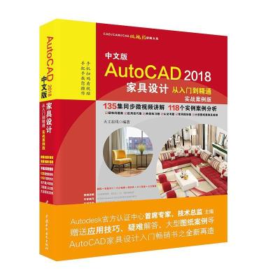 正版新书]中文版AutoCAD 2018家具设计从入门到精通(实战案例版