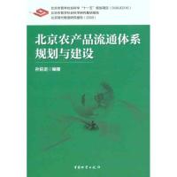 正版新书]北京农产品流通体系规划与建设孙前进9787504739353