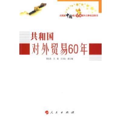正版新书]共和国对外贸易60年—庆祝新中国成立60周年百种重点图