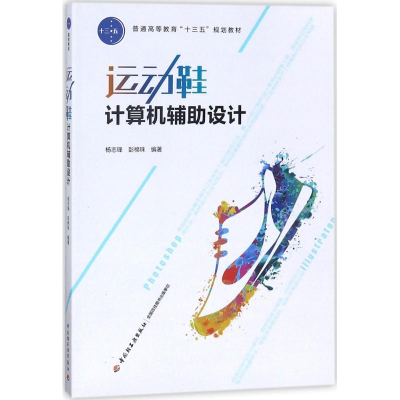 正版新书]运动鞋计算机辅设计杨志锋9787518416806