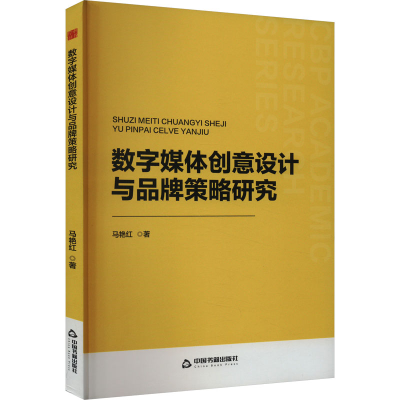 正版新书]数字媒体创意设计与品牌策略研究马艳红9787506896757