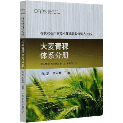 正版新书]现代农业产业技术体系建设理论与实践 大麦青稞体系分