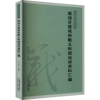 正版新书]西班牙报纸所载义和团运动资料汇编田小龙978756077857