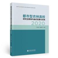 正版新书]都市型农林高校教育内涵式发展与实践何忠伟,董利民978