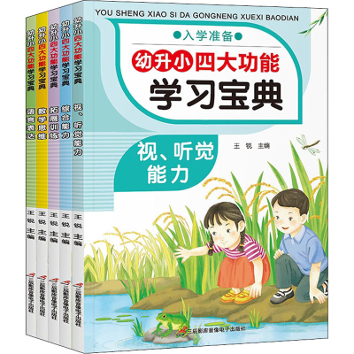 正版新书]幼升小四大功能学习宝典(全5册)三辰影库音像出版社978