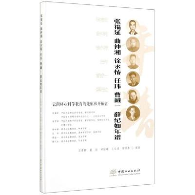 正版新书]云南林业科学教育的先驱和开拓者(张福延曲仲湘徐永椿