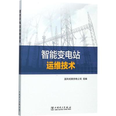 正版新书]智能变电站运维技术国网成都供电公司9787519809805