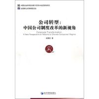 正版新书]公司转型:中国公司制度改革的新视角安青松97875096203