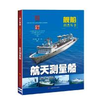 正版新书]国之重器——舰船科普丛书航天测量船中国船舶及海洋工