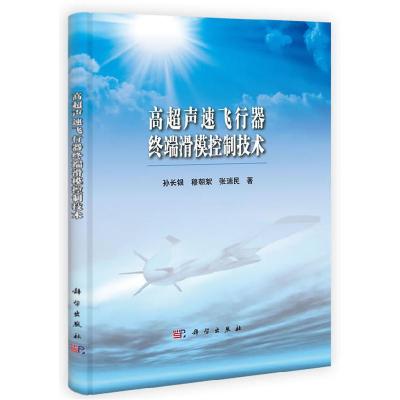 正版新书]高超声速飞行器终端滑模控制技术孙长银,穆朝絮,张瑞