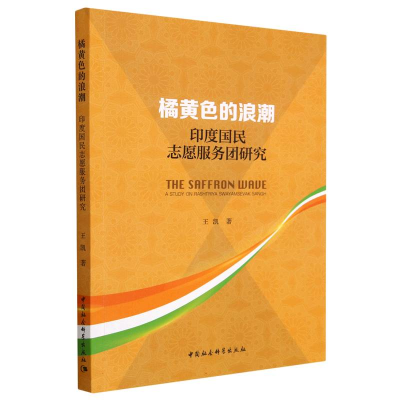 正版新书]橘黄色的浪潮:印度国民志愿服务团研究王凯9787522716