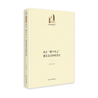 正版新书]北京“四个中心”建设及其协同发展原珂9787519470661