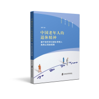 正版新书]中国老年人的退休精神——基于老年学习团队带领人角色