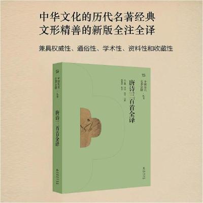 正版新书]唐诗三百首全译(中国历代名著全译丛书)沙灵娜译;陈