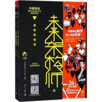 正版新书]未来架构师《未来架构师》节目组9787540783747