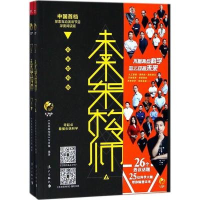 正版新书]未来架构师《未来架构师》节目组9787540783747