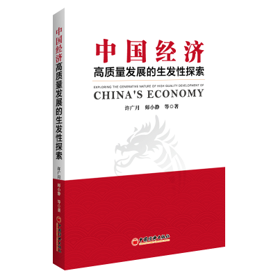 正版新书]中国经济高质量发展的生发探索许广月 师小静 著978751