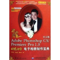 正版新书]花好月圆(AdobePhotoshopCS/PremierePr.5动感婚纱相
