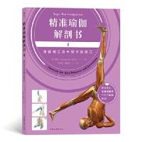 正版新书]精准瑜伽解剖书4:身体倒立及手臂平衡体式[美]瑞隆(