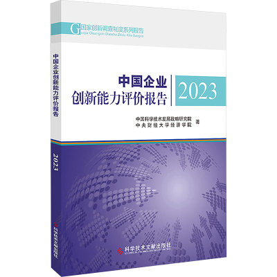 正版新书]中国企业创新能力评价报告 20中国科学技术发展战略研