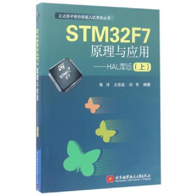 正版新书]STM32F7原理与应用--HAL库版(上)/正点原子教你学嵌入