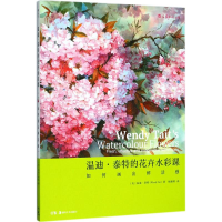 正版新书]温迪·泰特的花卉水彩课:如何画出鲜活感温迪·泰特9787