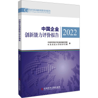 正版新书]中国企业创新能力评价报告 2022中国科学技术发展战略