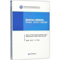 正版新书]民间资本进入新媒体研究:理论建构、模式探寻与路径选