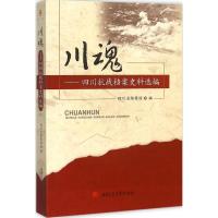 正版新书]川魂:四川抗战档案史料选编四川省档案馆978756434179