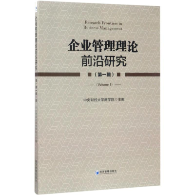 正版新书]企业管理理论前沿研究(辑)中央财经大学商学院978750