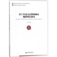 正版新书]基于劳动力迁移的城市规模增长研究王宁9787509654385
