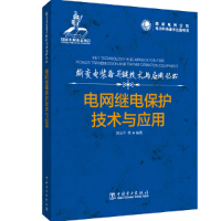 正版新书]电网继电保护技术与应用/输变电装备关键技术与应用丛