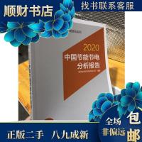正版新书]正版二手 能源与电力分析年度报告系列2020中国节能节
