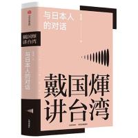 正版新书]戴煇作:与日本人的对话戴国煇9787510899959
