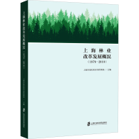 正版新书]上海市林业改革发展概况(1978-2010)上海市绿化和市容