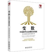 正版新书]变数 中国数字企业模型及实践董小英9787301313718