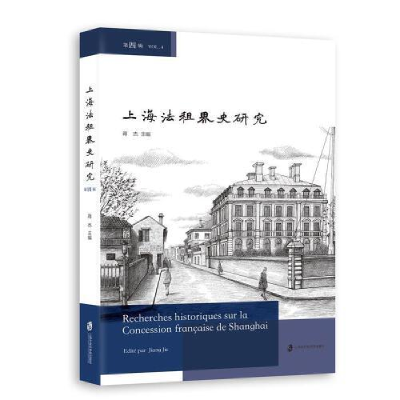 正版新书]上海法租史研究·第四辑蒋杰9787552037432