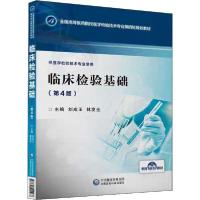 正版新书]临床检验基础(第4版)刘成玉9787521400267