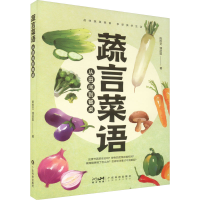 正版新书]蔬言菜语 从田间到餐桌陈胜文,潘启取9787535980755