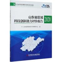 正版新书]山东省区域科技创新能力评价报告2020山东省科技统计分