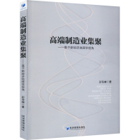 正版新书]高端制造业集聚——基于新经济地理学视角彭春丽978750