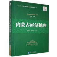 正版新书]内蒙古经济地理张满银等9787509670781