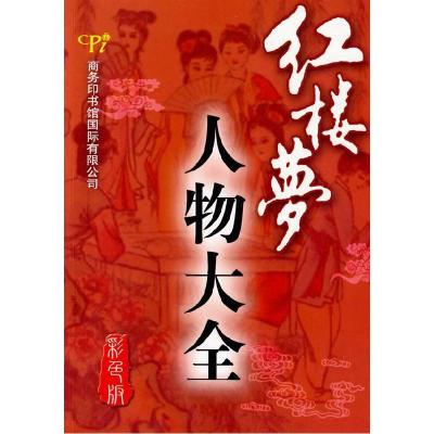 正版新书]红楼梦人物大全(彩色版)韩金瑞,贾文忠 编著9787801