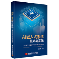 正版新书]AI嵌入式系统技术与实践——-基于树莓派RP2040和Micro