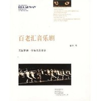 正版新书]百老汇音乐剧(美国梦和一个恒久的象征)慕羽著97875443