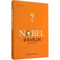 正版新书]诺贝尔奖之问黄晓勇,潘晨光 主编9787516145678