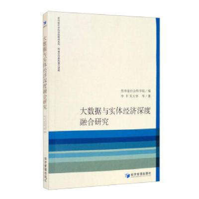 正版新书]大数据与实体经济深度融合研究李平,吴大华等著978750