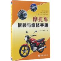 正版新书]摩托车拆装与维修手册刘文举9787518612260
